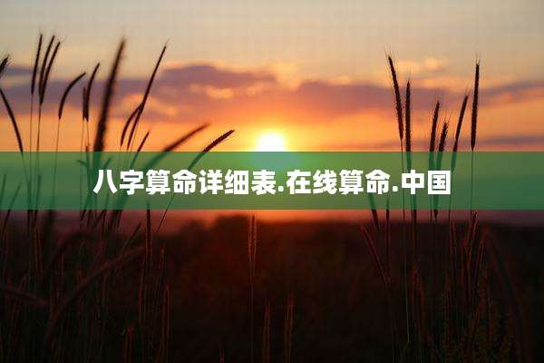 八字算命详细表.在线算命.中国