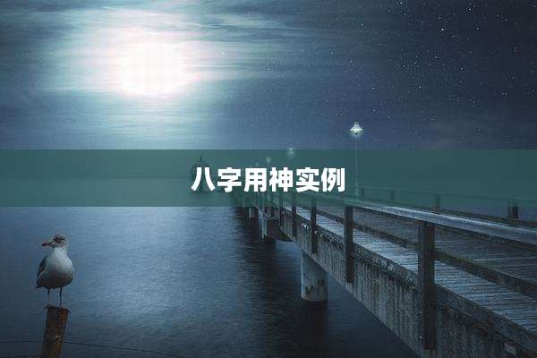 八字用神实例