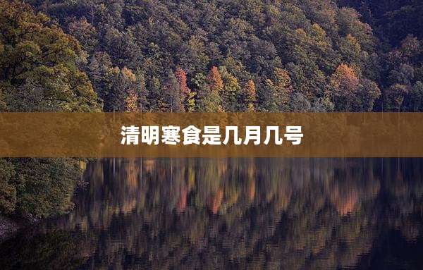 清明寒食是几月几号