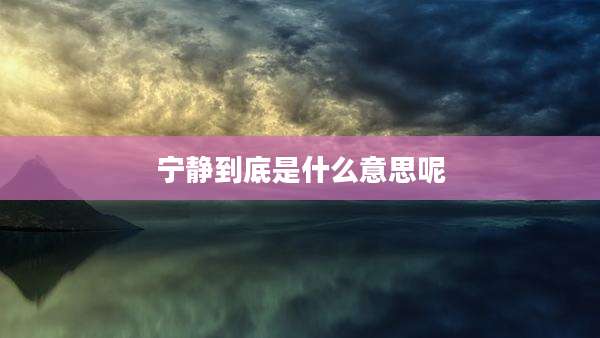 宁静到底是什么意思呢