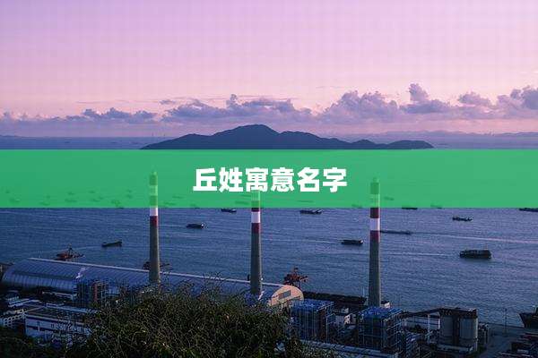 丘姓寓意名字