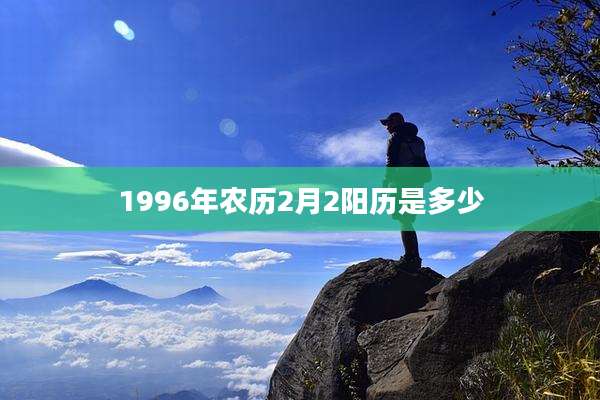 1996年农历2月2阳历是多少