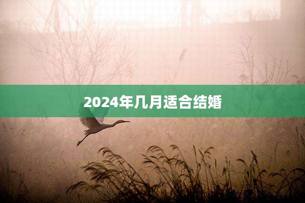 2024年几月适合结婚