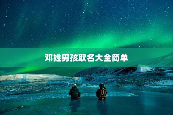 邓姓男孩取名大全简单