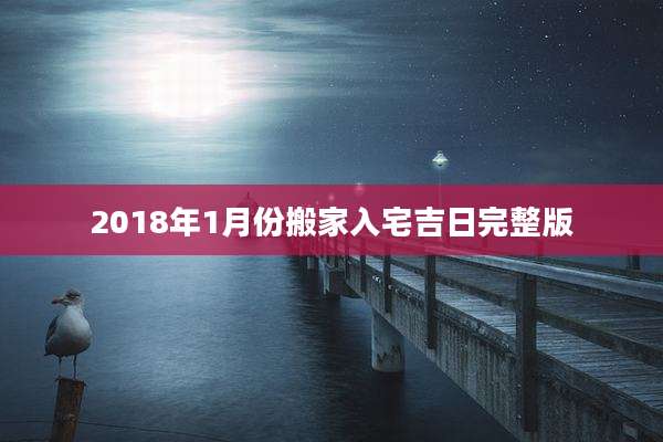 2018年1月份搬家入宅吉日完整版