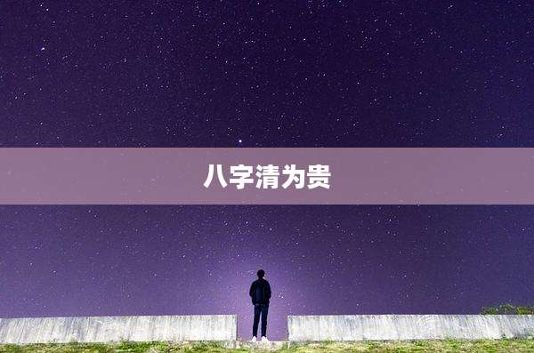 八字清为贵