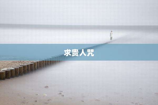 求贵人咒