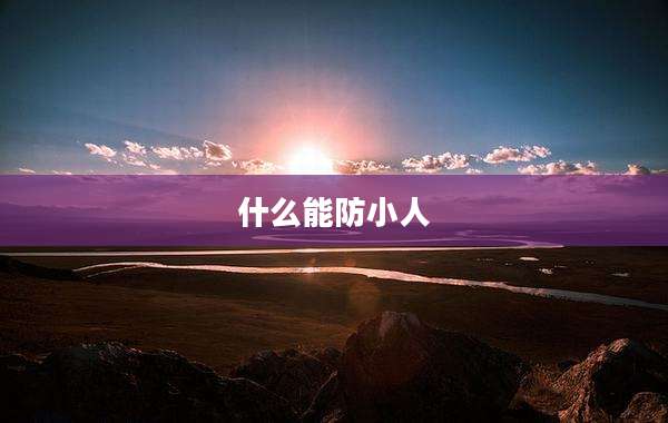 什么能防小人