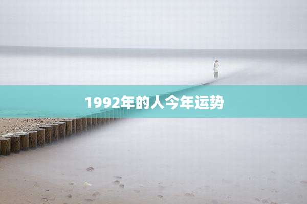 1992年的人今年运势