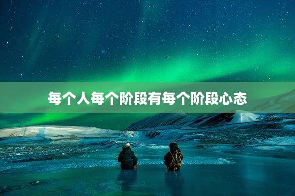 每个人每个阶段有每个阶段心态