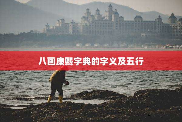 八画康熙字典的字义及五行