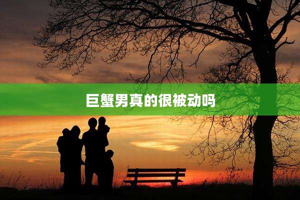 巨蟹男真的很被动吗