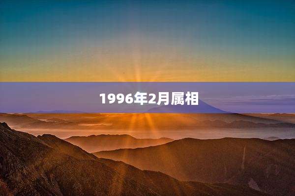 1996年2月属相