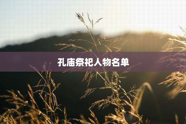 孔庙祭祀人物名单
