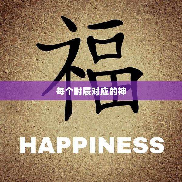 每个时辰对应的神
