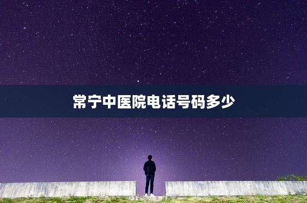 常宁中医院电话号码多少
