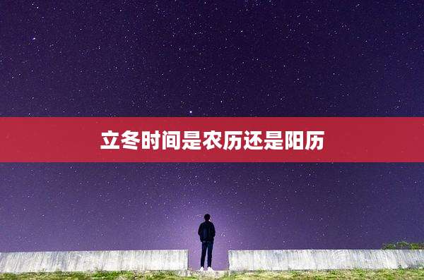 立冬时间是农历还是阳历