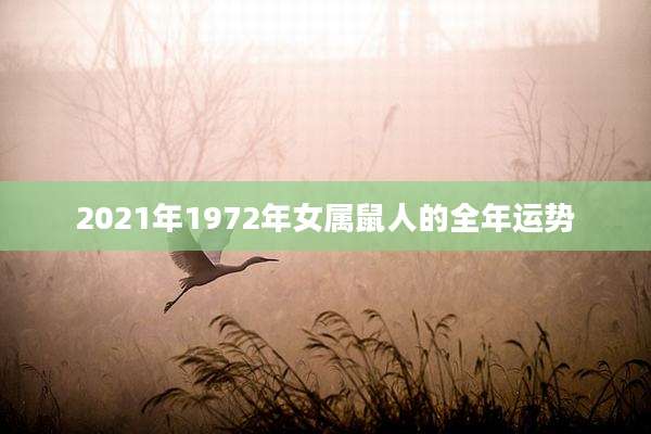 2021年1972年女属鼠人的全年运势