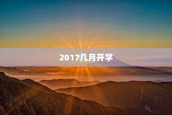 2017几月开学