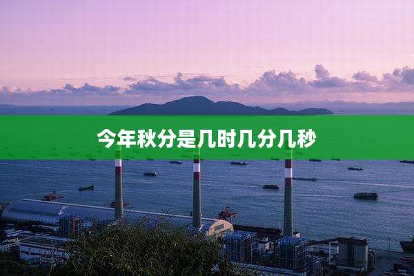 今年秋分是几时几分几秒
