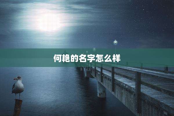 何艳的名字怎么样