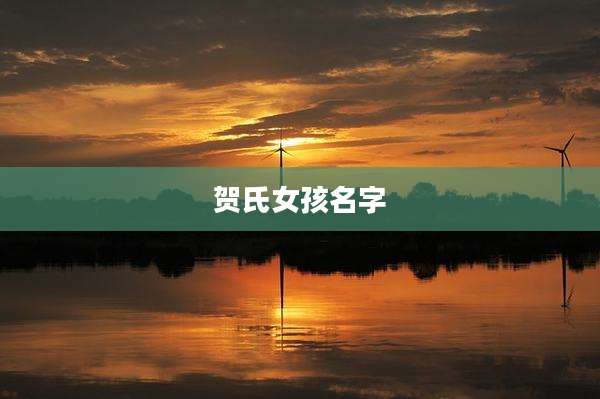 贺氏女孩名字