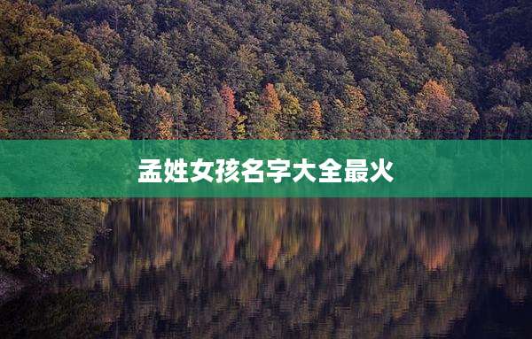 孟姓女孩名字大全最火