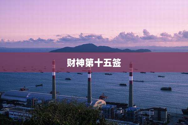 财神第十五签