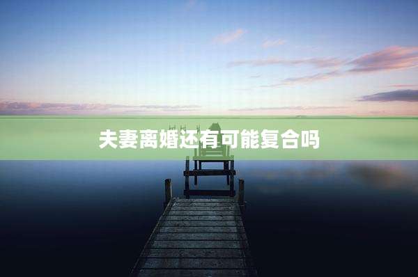 夫妻离婚还有可能复合吗