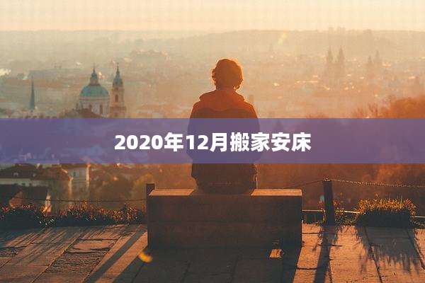 2020年12月搬家安床