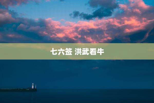 七六签 洪武看牛