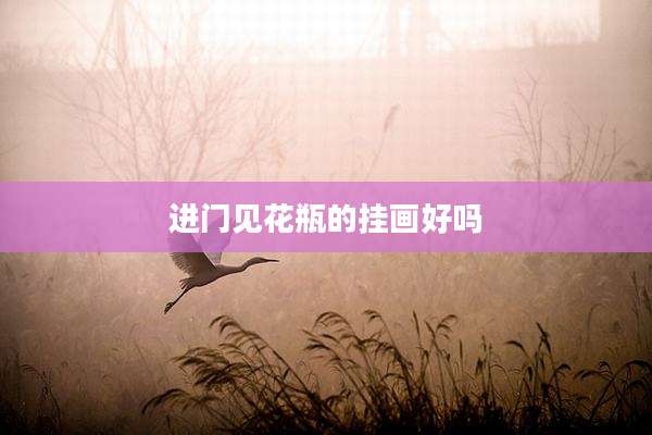 进门见花瓶的挂画好吗