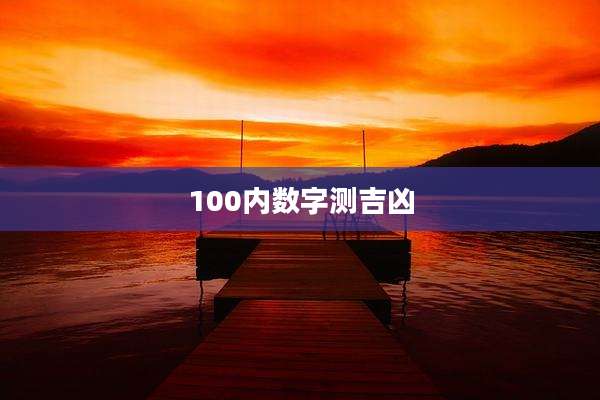 100内数字测吉凶