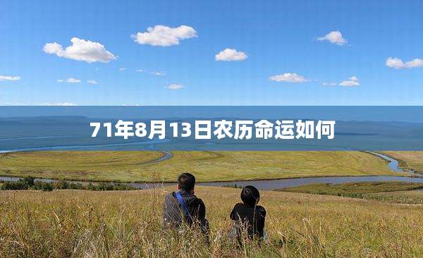 71年8月13日农历命运如何