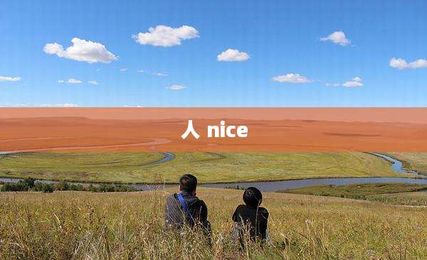 人 nice