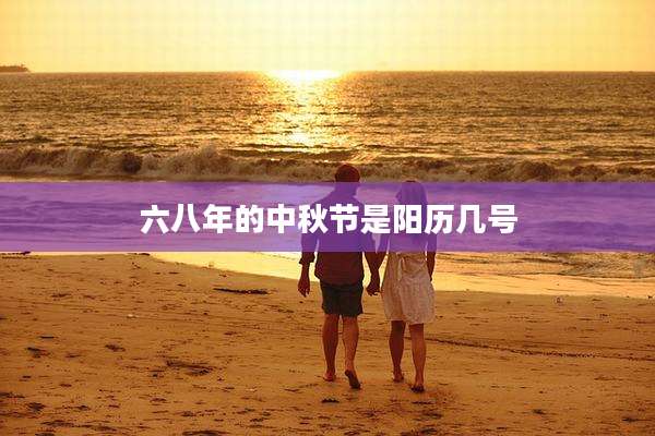 六八年的中秋节是阳历几号