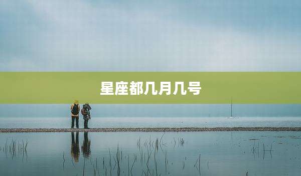 星座都几月几号