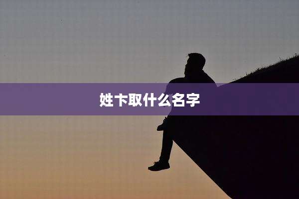 姓卞取什么名字