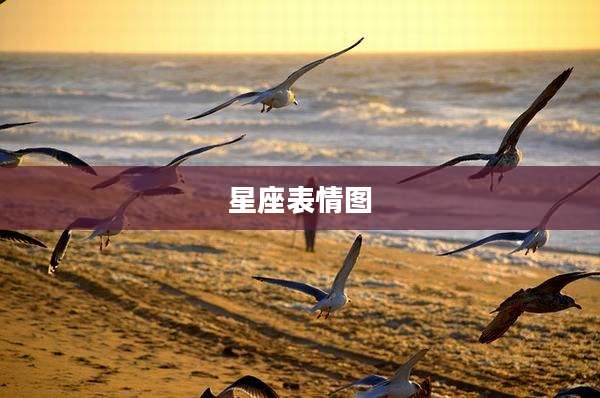 星座表情图