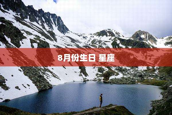 8月份生日 星座