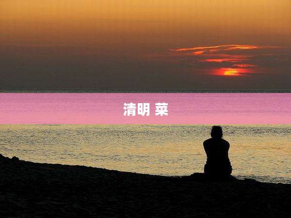 清明 菜