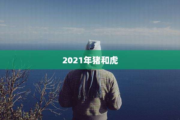 2021年猪和虎