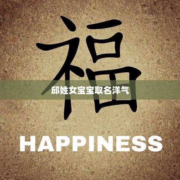 邱姓女宝宝取名洋气