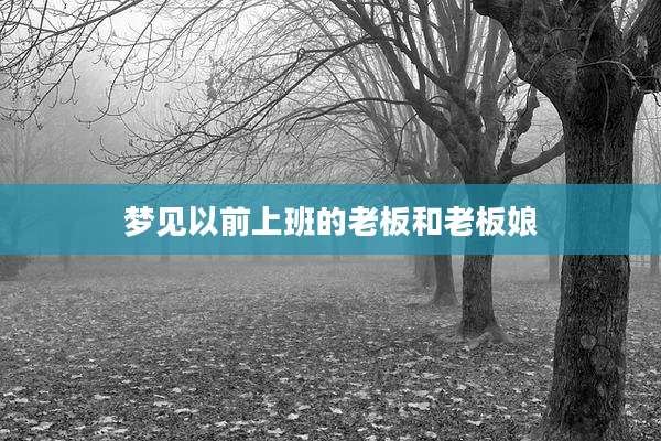 梦见以前上班的老板和老板娘