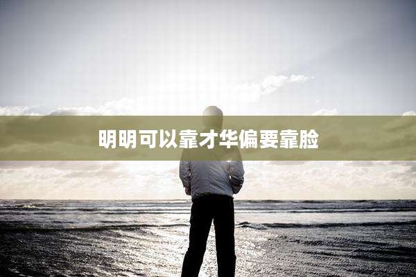 明明可以靠才华偏要靠脸