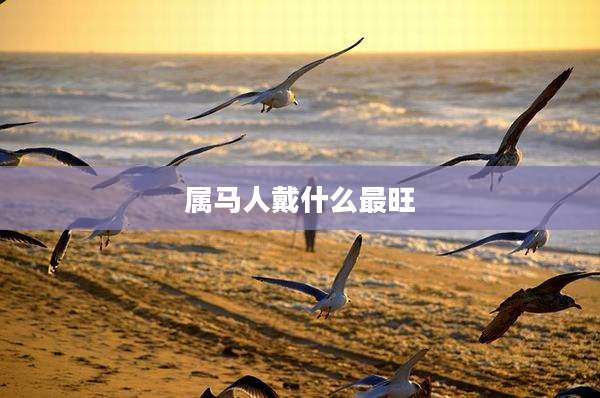 属马人戴什么最旺