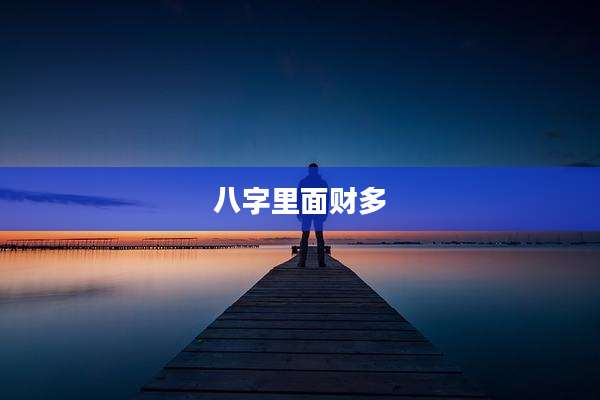 八字里面财多