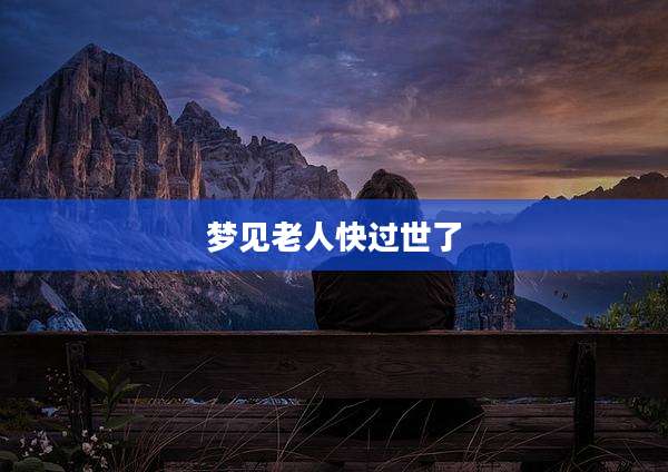 梦见老人快过世了