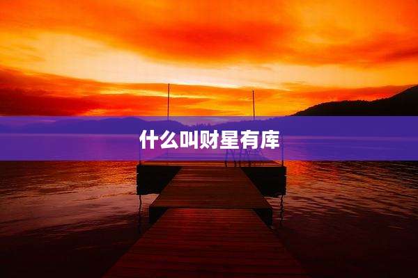 什么叫财星有库