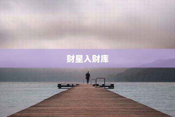 财星入财库